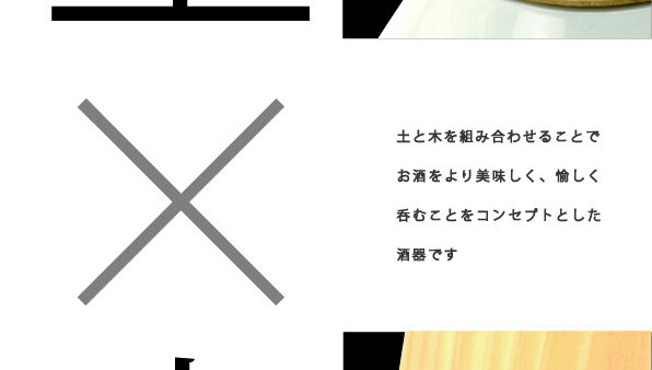 「土×木」酒器　来年１月発売決定！